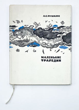 Ма́ленькие. Vladimir Favorski, Alexanderl Pushkin, Favorsky.