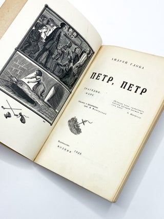 Петр, Петр [PETER PETER. Vladimir Favorski, Andrei Globa, Favorsky.