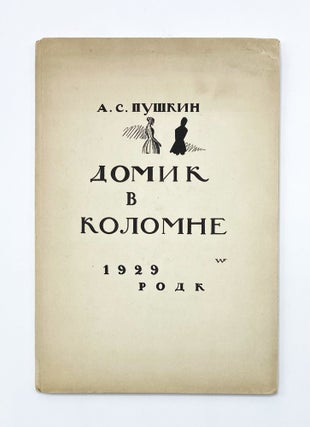 Item #45686 Домик в Коломне [DOMIK V KOLOMNE]. Vladimir Favorski, Alexander Pushkin,...